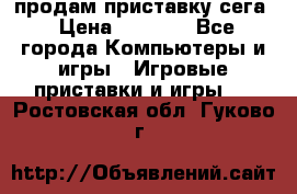 продам приставку сега › Цена ­ 1 000 - Все города Компьютеры и игры » Игровые приставки и игры   . Ростовская обл.,Гуково г.